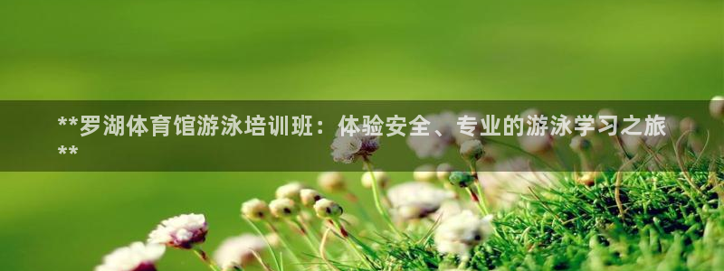极悦官网注册最新版本更新内容：**罗湖体育馆游泳培训