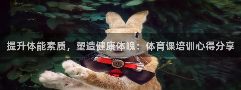 极悦平台登录方式怎么改：提升体能素质，塑造健康体魄：
