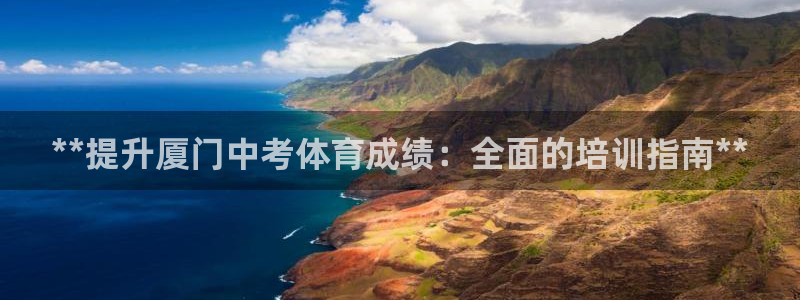 极悦平台的注册流程及注意事项是什么：**提升厦门中考