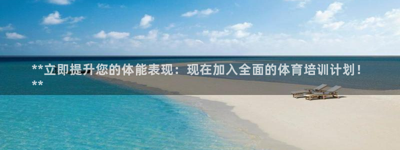 极悦娱乐官网客服联系方式：**立即提升您的体能表现：
