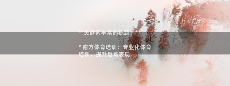 极悦娱乐是资金盘吗：**关键词丰富的标题：**

*