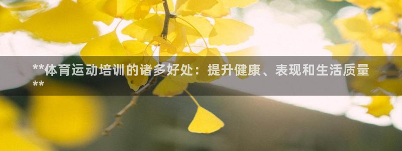 极悦平台官网登录：**体育运动培训的诸多好处：提升健