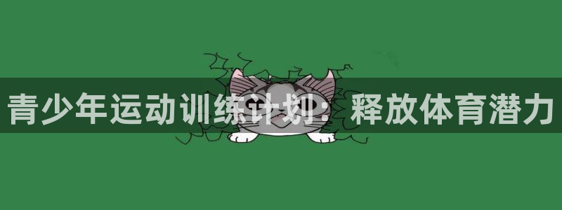 极悦平台是正规平台吗：青少年运动训练计划：释放体育潜