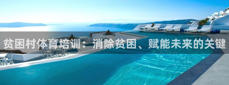 极悦娱乐的背景和历史背景是什么：贫困村体育培训：消除