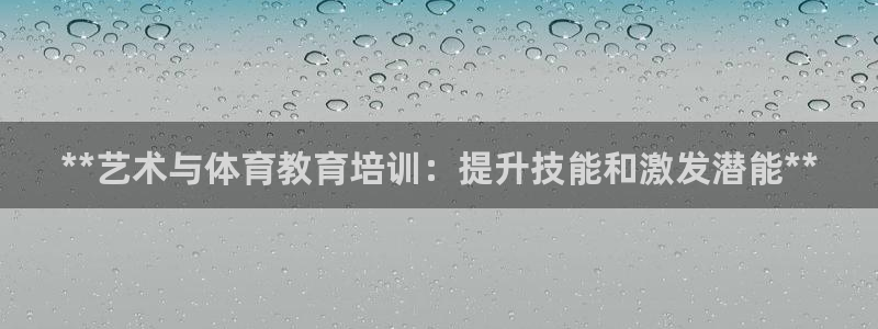 极悦娱乐登录网站每天的工作内容：**艺术与体育教育培