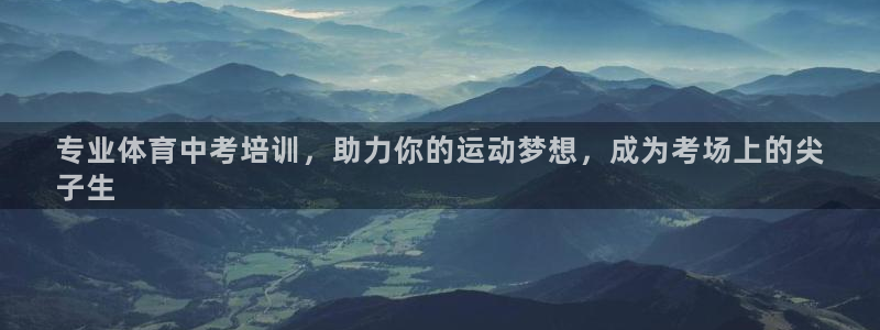 极悦平台官方网站入口链接手机：专业体育中考培训，助力