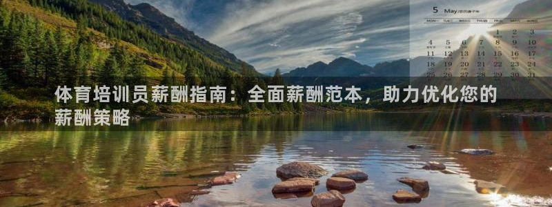 极悦牙膏好吗：体育培训员薪酬指南：全面薪酬范本，助力