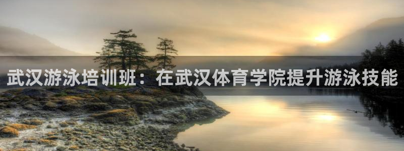 极悦官方网站app下载安装：武汉游泳培训班：在武汉体