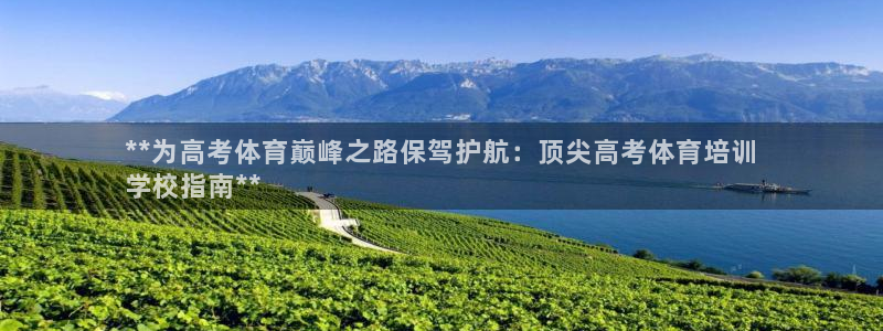 极悦娱乐负责人怎么样：**为高考体育巅峰之路保驾护航