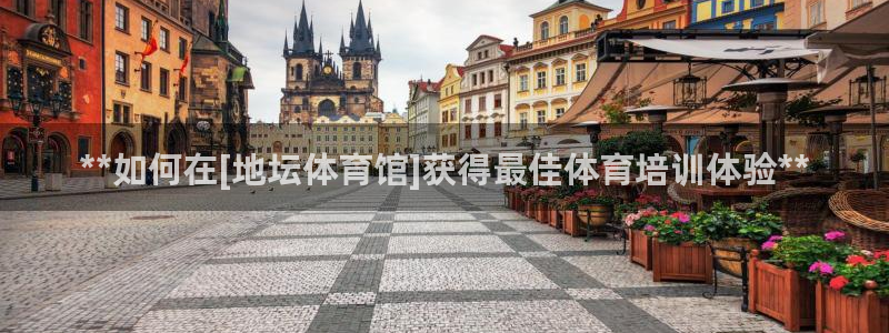 极悦娱乐登录网站每天的工作内容：**如何在[地坛体育