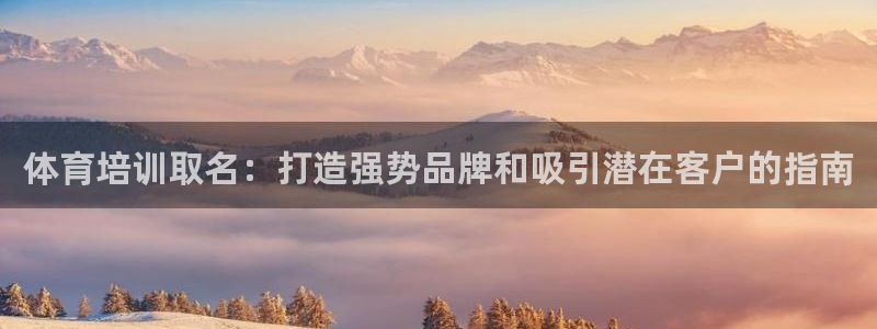 极悦娱乐最新版本更新内容介绍：体育培训取名：打造强势