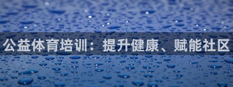 极悦平台app二维码怎么弄到桌面：公益体育培训：提升
