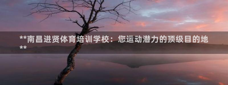 极悦平台官方网站登录不了：**南昌进贤体育培训学校：