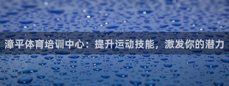 极悦平台注册用户名格式：漳平体育培训中心：提升运动技