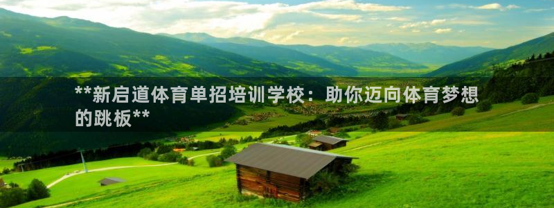 极悦平台登录不进去怎么回事儿：**新启道体育单招培训