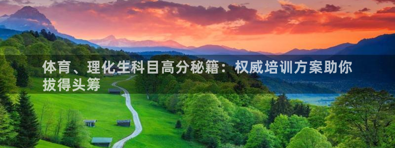 极悦娱乐会被骗吗：体育、理化生科目高分秘籍：权威培训