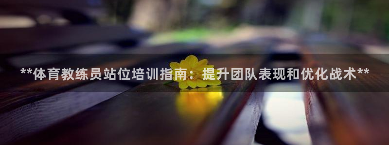 极悦平台登录不进去怎么回事呀：**体育教练员站位培训