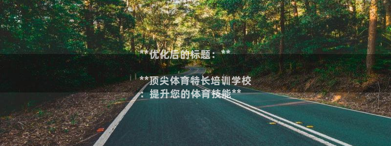极悦平台官网登录入口网址查询：**优化后的标题：**