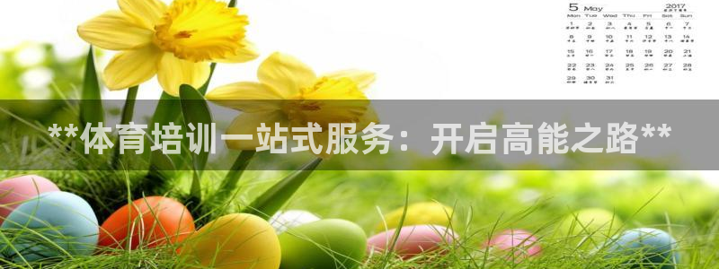 极悦官网旗舰店电话：**体育培训一站式服务：开启高能