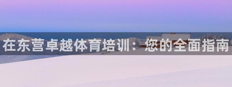 极悦娱乐官网最新版本更新内容下载：在东营卓越体育培训