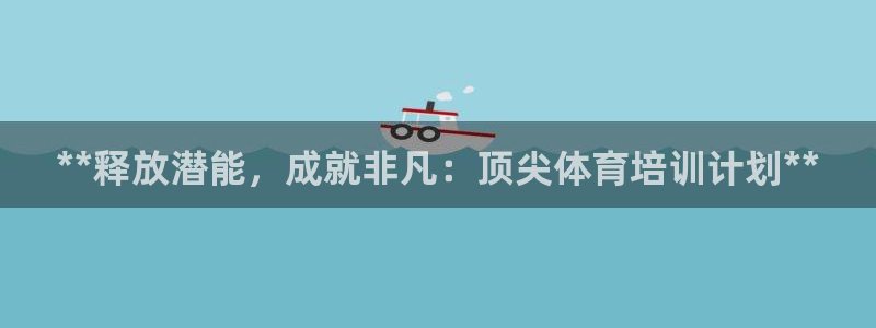 极悦平台官方网站首页下载：**释放潜能，成就非凡：顶