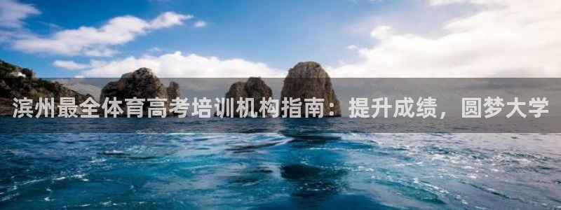 极悦娱乐会被骗吗知乎小说：滨州最全体育高考培训机构指