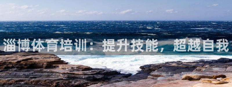 极悦平台app二维码怎么弄到桌面：淄博体育培训：提升