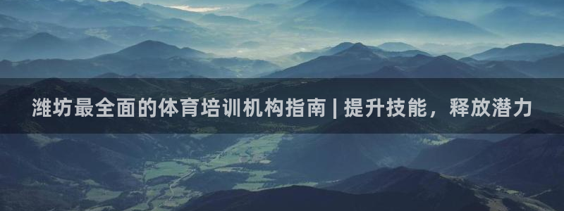 极悦平台注册流程：潍坊最全面的体育培训机构指南 | 