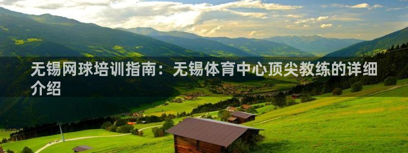 极悦平台网址AGHF8点C0M：无锡网球培训指南：无