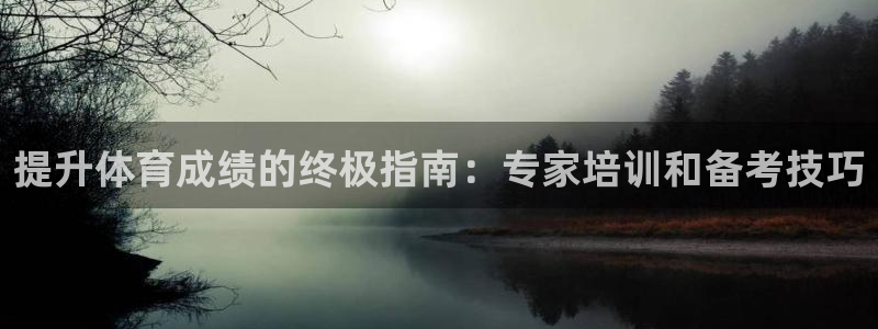 极悦平台官方网站下载安装：提升体育成绩的终极指南：专