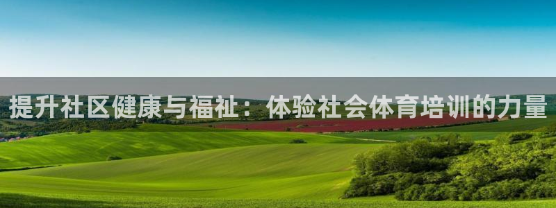 极悦平台官网入口下载：提升社区健康与福祉：体验社会体