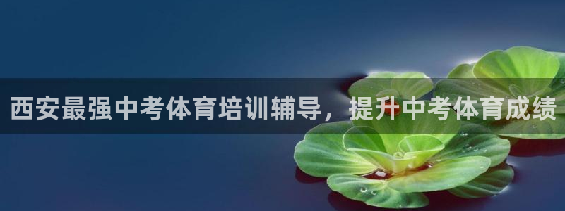 极悦平台注册资金多少亿：西安最强中考体育培训辅导，提