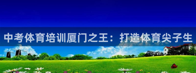 极悦娱乐的最新版本更新内容在哪：中考体育培训厦门之王