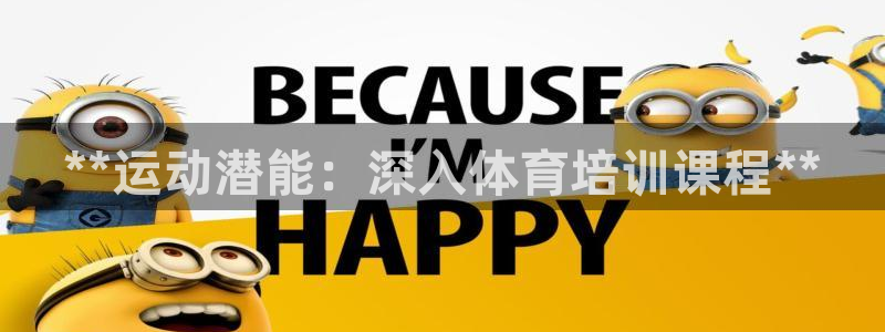 加盟极悦教育多少钱：**运动潜能：深入体育培训课程*
