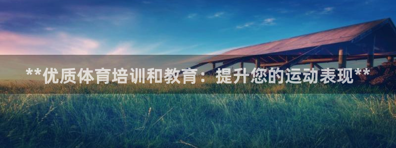 极悦平台登录最新版本更新内容在哪：**优质体育培训和