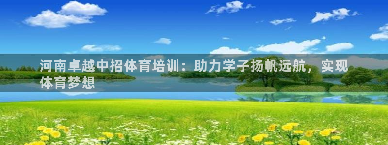 极悦官网旗舰店：河南卓越中招体育培训：助力学子扬帆远