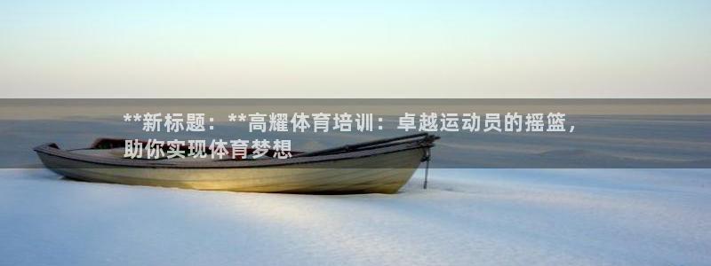 极悦娱乐股东：**新标题：**高耀体育培训：卓越运动