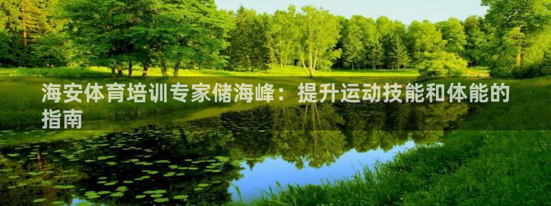 极悦平台官网登录不了了：海安体育培训专家储海峰：提升