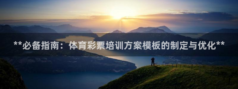 极悦娱乐代理多少钱一个月：**必备指南：体育彩票培训