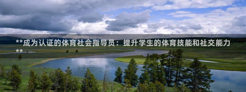 极悦平台注册申请流程详解：**成为认证的体育社会指导