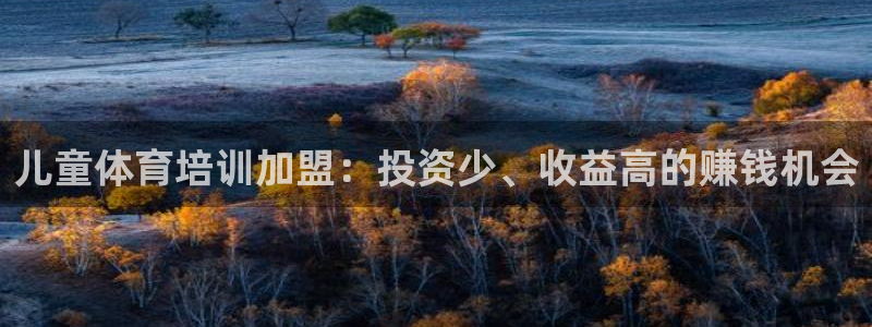 极悦平台官网登录最新版本更新内容介绍：儿童体育培训加