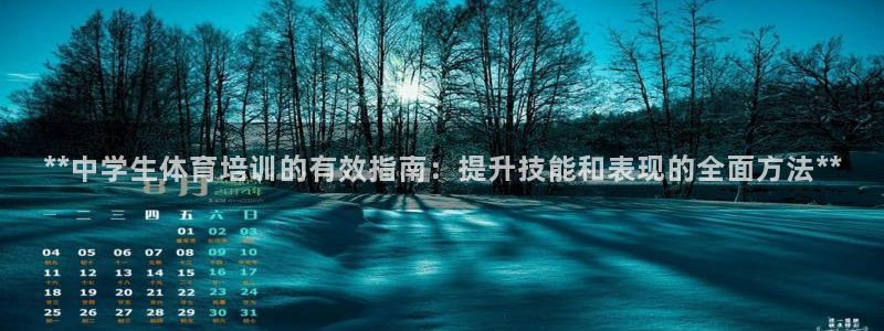 极悦官方网站app下载：**中学生体育培训的有效指南