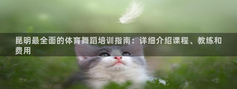 极悦平台客服的联系方式是：昆明最全面的体育舞蹈培训指