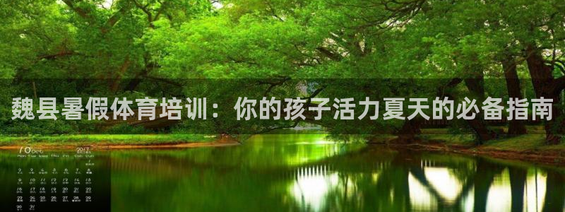 极悦平台下载安装：魏县暑假体育培训：你的孩子活力夏天