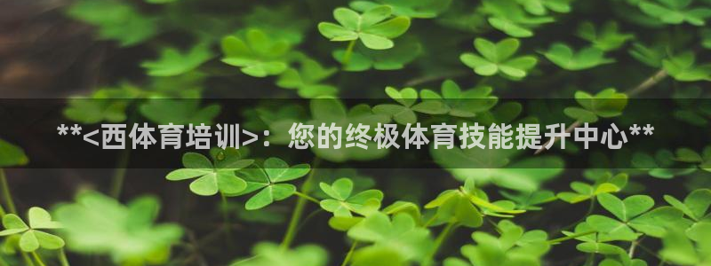 极悦娱乐会被骗吗安全吗：**<西体育培训>：您的终极