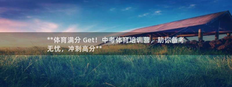 极悦官方网站app下载安卓：**体育满分 Get！中