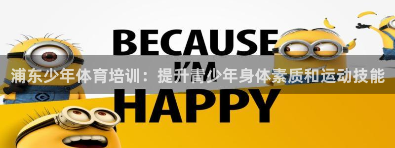 极悦娱乐股东有哪些：浦东少年体育培训：提升青少年身体