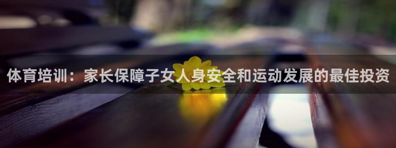 极悦平台是正规平台吗知乎：体育培训：家长保障子女人身