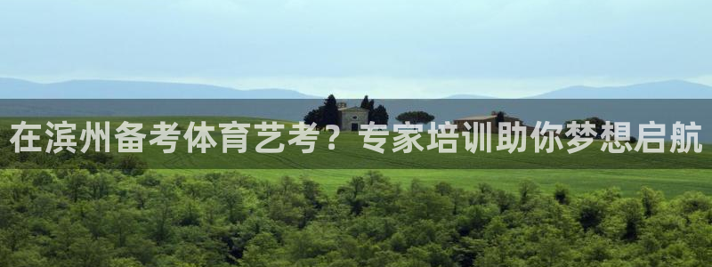 极悦平台是干嘛的软件：在滨州备考体育艺考？专家培训助