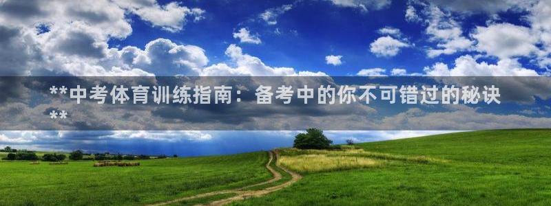极悦平台代理：**中考体育训练指南：备考中的你不可错